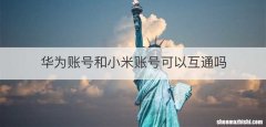 华为账号和小米账号可以互通吗
