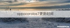 oppocorolos7更新时间
