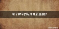 哪个牌子的足球鞋质量最好