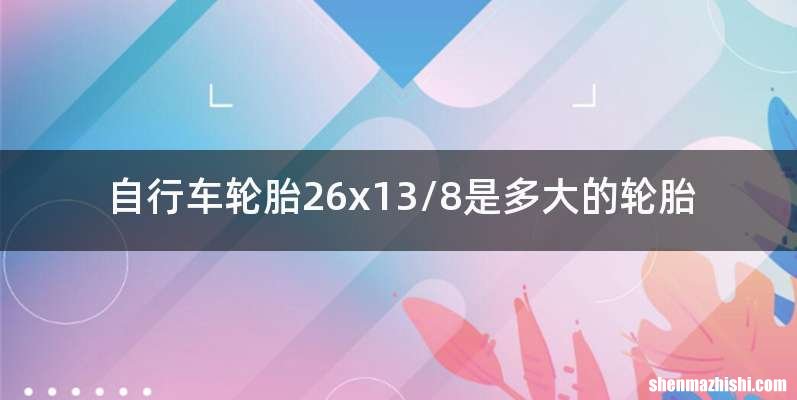 自行车轮胎26x13/8是多大的轮胎
