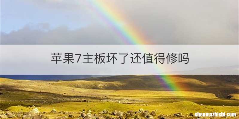 苹果7主板坏了还值得修吗