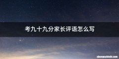 考九十九分家长评语怎么写