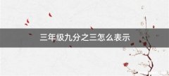 三年级九分之三怎么表示