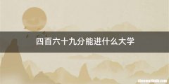 四百六十九分能进什么大学