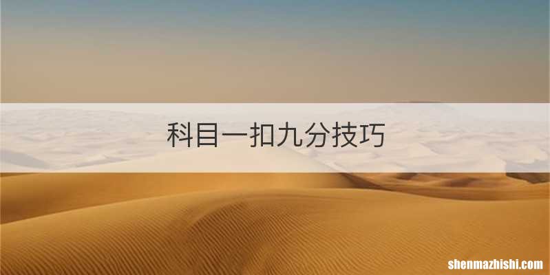 科目一扣九分技巧