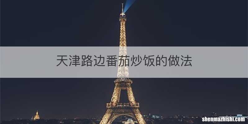 天津路边番茄炒饭的做法