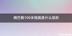 姆巴佩100米短跑是什么级别