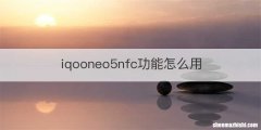 iqooneo5nfc功能怎么用