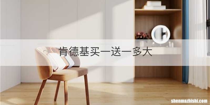 肯德基买一送一多大