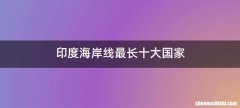 印度海岸线最长十大国家