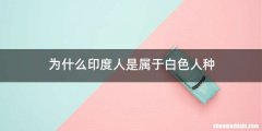 为什么印度人是属于白色人种