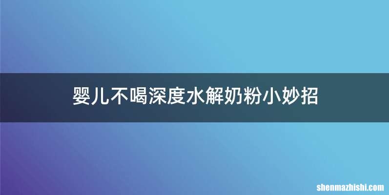 婴儿不喝深度水解奶粉小妙招