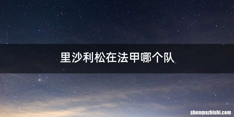 里沙利松在法甲哪个队