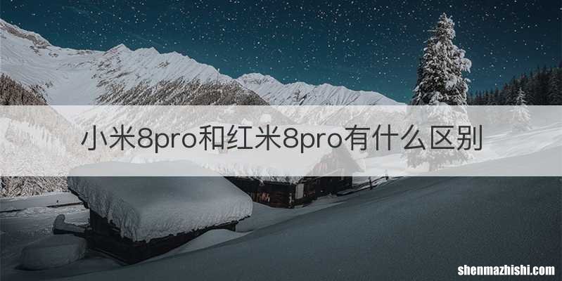 小米8pro和红米8pro有什么区别