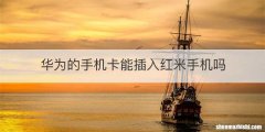 华为的手机卡能插入红米手机吗
