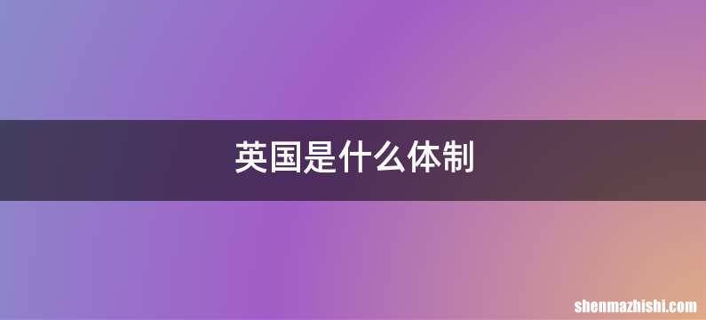 英国是什么体制