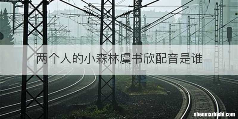 两个人的小森林虞书欣配音是谁