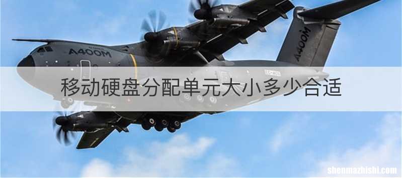 移动硬盘分配单元大小多少合适