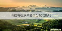 有线电视放大器有分配功能吗