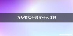 万圣节给哥哥发什么红包