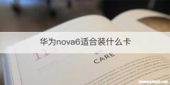 华为nova6适合装什么卡