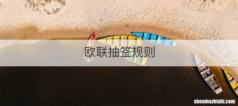 欧联抽签规则