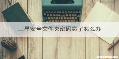 三星安全文件夹密码忘了怎么办