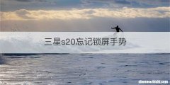 三星s20忘记锁屏手势