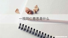 一视同仁意思是什么