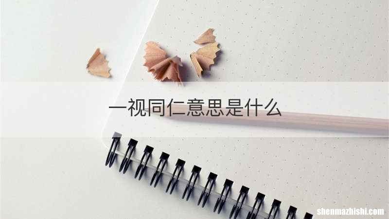 一视同仁意思是什么