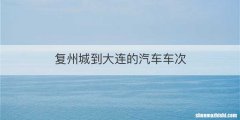 复州城到大连的汽车车次