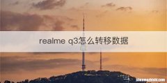 realme q3怎么转移数据