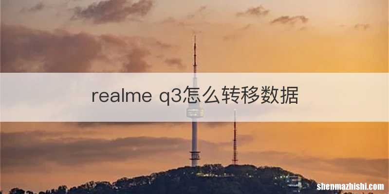 realme q3怎么转移数据