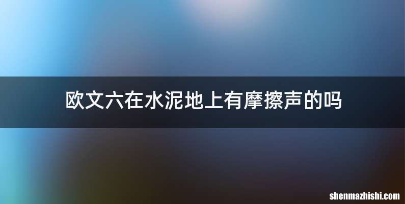 欧文六在水泥地上有摩擦声的吗