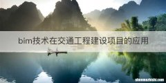bim技术在交通工程建设项目的应用