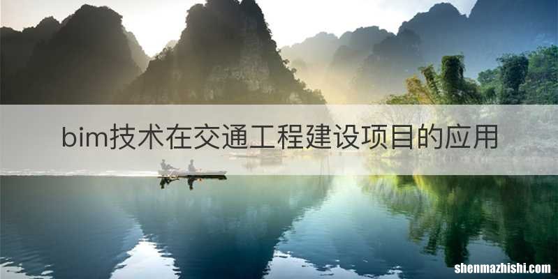 bim技术在交通工程建设项目的应用