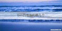 bim四维指的哪几个
