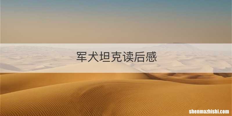 军犬坦克读后感