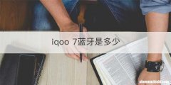 iqoo 7蓝牙是多少