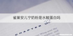 雀巢安儿宁奶粉是水解蛋白吗