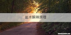 盐水解辣原理