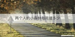 两个人的小森林每周播多少