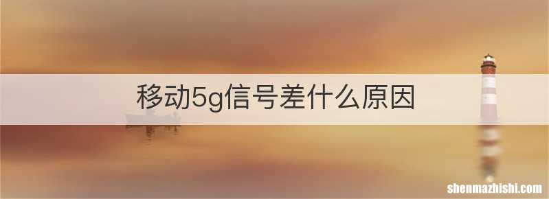 移动5g信号差什么原因
