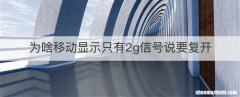 为啥移动显示只有2g信号说要复开