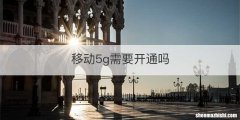 移动5g需要开通吗
