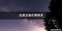 光遇玉兔在哪购买