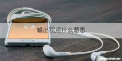 输出观点什么意思