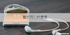 勤力同心的意思