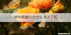 华为荣耀50为什么关不了机