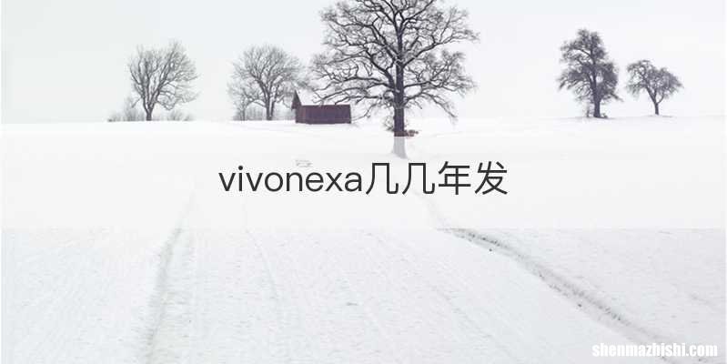 vivonexa几几年发